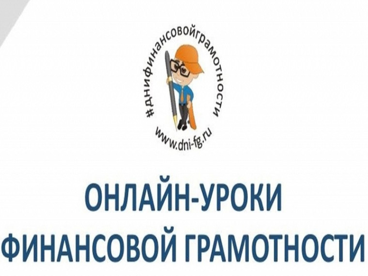 «Онлайн-уроки финансовой грамотности для школьников (dni-fg.ru)».
